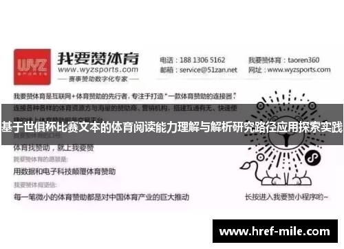 基于世俱杯比赛文本的体育阅读能力理解与解析研究路径应用探索实践