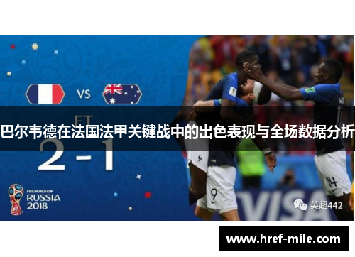 巴尔韦德在法国法甲关键战中的出色表现与全场数据分析