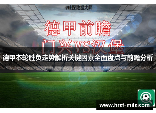 德甲本轮胜负走势解析关键因素全面盘点与前瞻分析