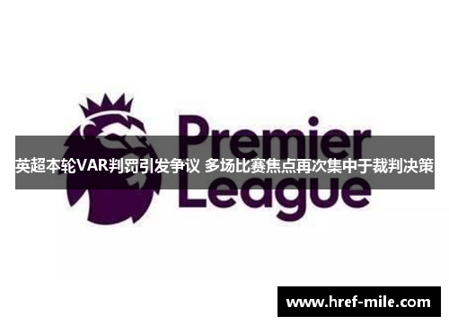 英超本轮VAR判罚引发争议 多场比赛焦点再次集中于裁判决策