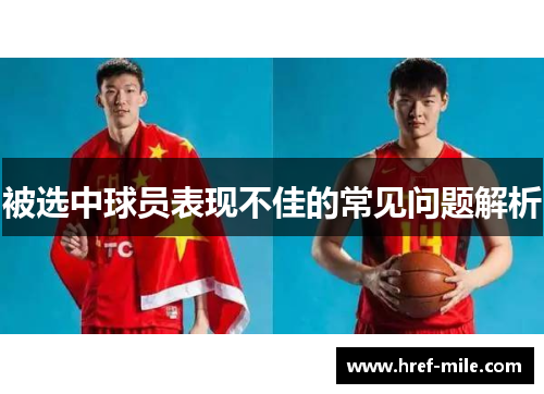 被选中球员表现不佳的常见问题解析