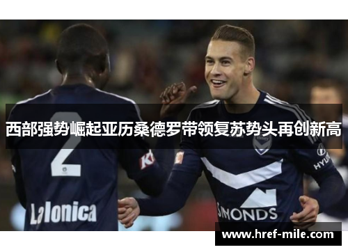 西部强势崛起亚历桑德罗带领复苏势头再创新高