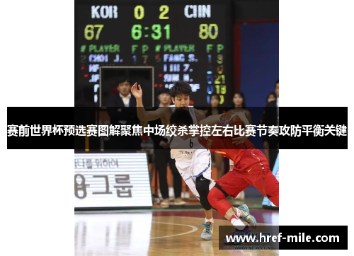 赛前世界杯预选赛图解聚焦中场绞杀掌控左右比赛节奏攻防平衡关键