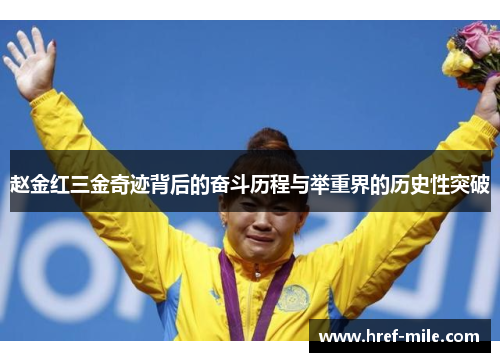 赵金红三金奇迹背后的奋斗历程与举重界的历史性突破