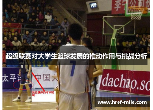 超级联赛对大学生篮球发展的推动作用与挑战分析