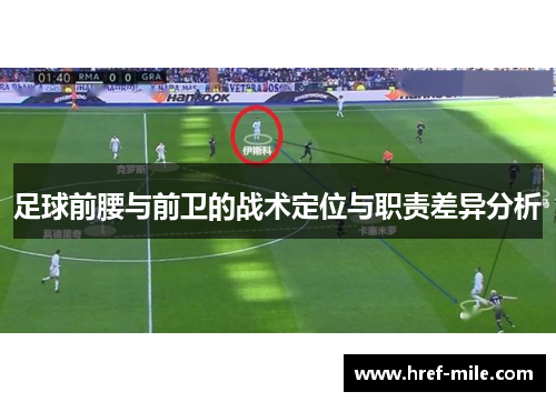 足球前腰与前卫的战术定位与职责差异分析
