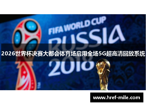 2026世界杯决赛大都会体育场启用全场5G超高清回放系统