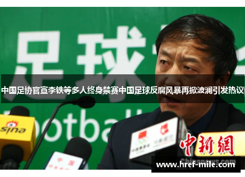 中国足协官宣李铁等多人终身禁赛中国足球反腐风暴再掀波澜引发热议