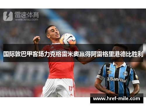 国际敦巴甲客场力克格雷米奥赢得阿雷格里港德比胜利