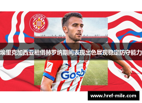 埃里克加西亚租借赫罗纳期间表现出色展现稳定防守能力