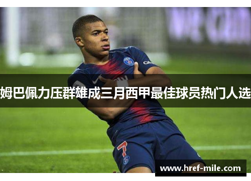 姆巴佩力压群雄成三月西甲最佳球员热门人选