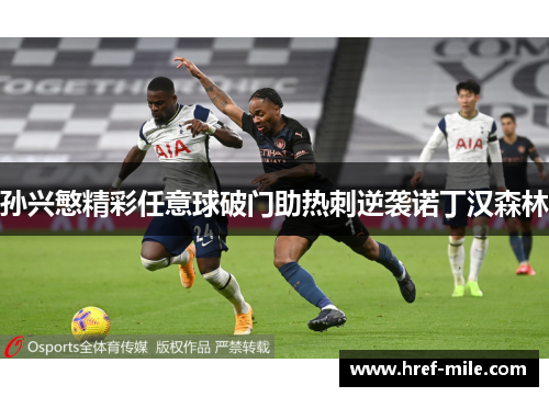 孙兴慜精彩任意球破门助热刺逆袭诺丁汉森林