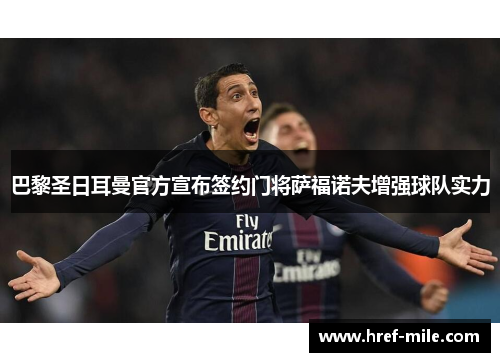 巴黎圣日耳曼官方宣布签约门将萨福诺夫增强球队实力