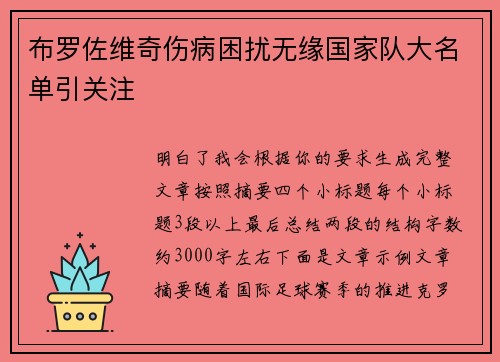 布罗佐维奇伤病困扰无缘国家队大名单引关注