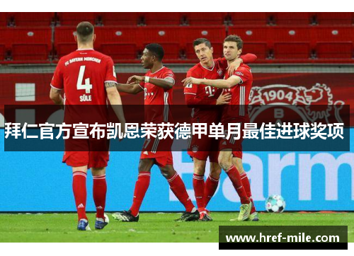 拜仁官方宣布凯恩荣获德甲单月最佳进球奖项 
