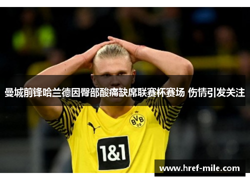 曼城前锋哈兰德因臀部酸痛缺席联赛杯赛场 伤情引发关注