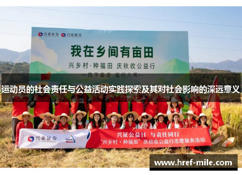 运动员的社会责任与公益活动实践探索及其对社会影响的深远意义