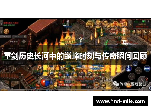 重剑历史长河中的巅峰时刻与传奇瞬间回顾