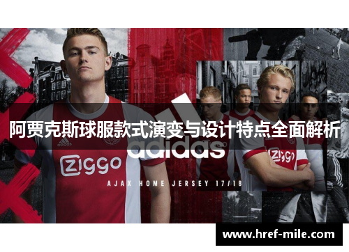 阿贾克斯球服款式演变与设计特点全面解析