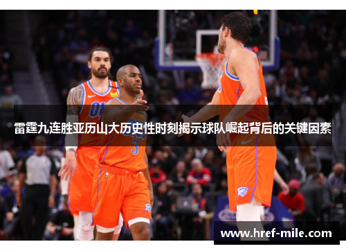 雷霆九连胜亚历山大历史性时刻揭示球队崛起背后的关键因素