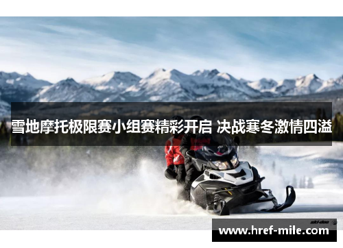 雪地摩托极限赛小组赛精彩开启 决战寒冬激情四溢