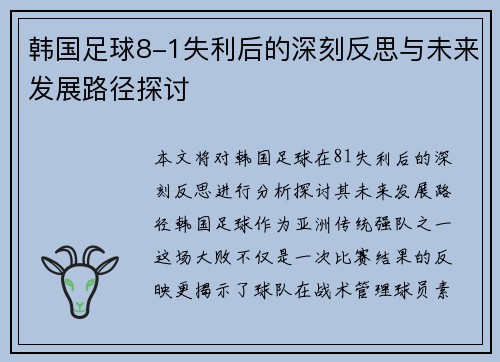 韩国足球8-1失利后的深刻反思与未来发展路径探讨 韩国足球8-1失利后的深刻反思与未来发展路径探讨