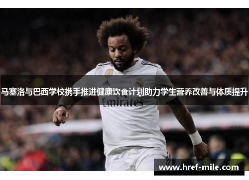 马塞洛与巴西学校携手推进健康饮食计划助力学生营养改善与体质提升 马塞洛与巴西学校携手推进健康饮食计划助力学生营养改善与体质提升