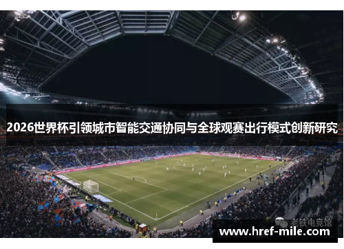 2026世界杯引领城市智能交通协同与全球观赛出行模式创新研究