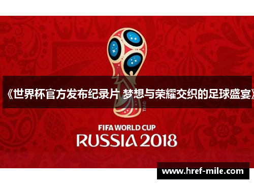 《世界杯官方发布纪录片 梦想与荣耀交织的足球盛宴》