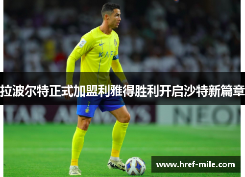 /uploads/images/20260614/la-bo-er-te-zheng-shi-jia-meng-li-ya-de-sheng-li-kai-qi-sha-te-xin-pian-zhang.webp