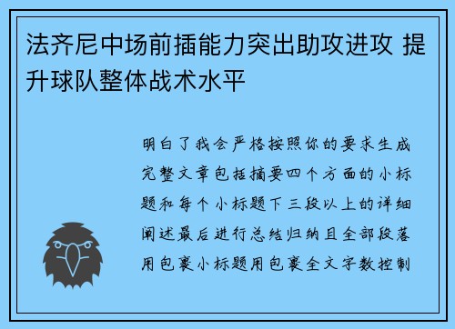 法齐尼中场前插能力突出助攻进攻 提升球队整体战术水平 法齐尼中场前插能力突出助攻进攻 提升球队整体战术水平