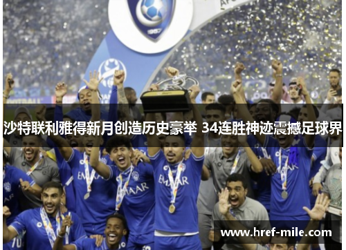 沙特联利雅得新月创造历史豪举 34连胜神迹震撼足球界