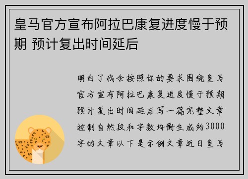 皇马官方宣布阿拉巴康复进度慢于预期 预计复出时间延后 皇马官方宣布阿拉巴康复进度慢于预期 预计复出时间延后