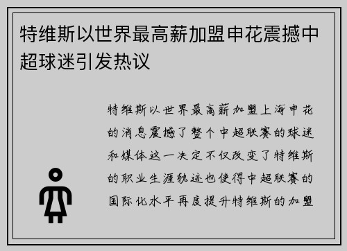 特维斯以世界最高薪加盟申花震撼中超球迷引发热议
