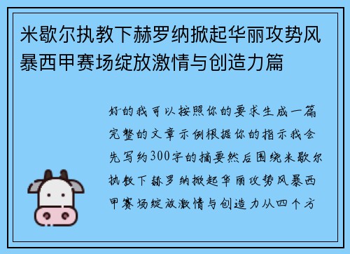 米歇尔执教下赫罗纳掀起华丽攻势风暴西甲赛场绽放激情与创造力篇