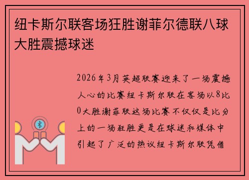 纽卡斯尔联客场狂胜谢菲尔德联八球大胜震撼球迷