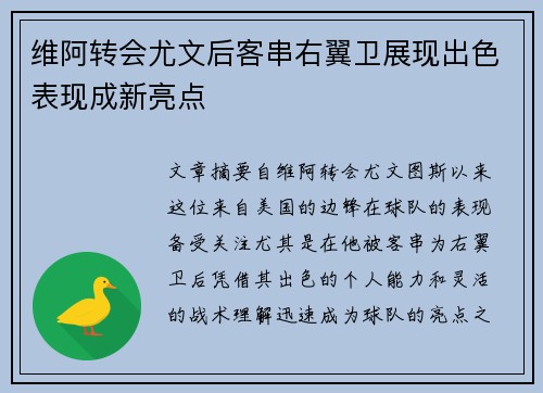 维阿转会尤文后客串右翼卫展现出色表现成新亮点