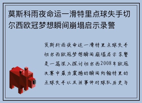 莫斯科雨夜命运一滑特里点球失手切尔西欧冠梦想瞬间崩塌启示录警