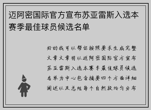 迈阿密国际官方宣布苏亚雷斯入选本赛季最佳球员候选名单