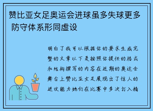 赞比亚女足奥运会进球虽多失球更多 防守体系形同虚设 赞比亚女足奥运会进球虽多失球更多 防守体系形同虚设