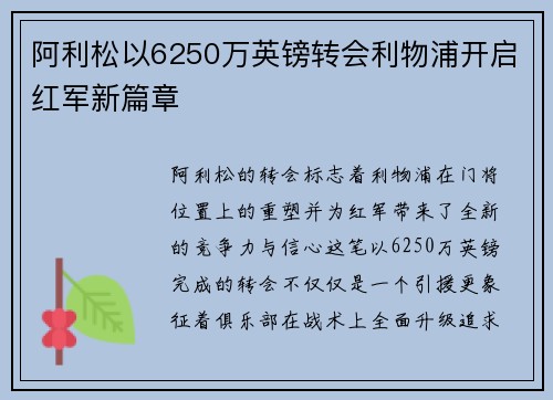 阿利松以6250万英镑转会利物浦开启红军新篇章