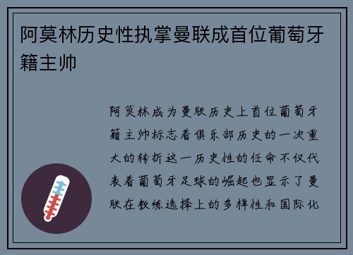 阿莫林历史性执掌曼联成首位葡萄牙籍主帅