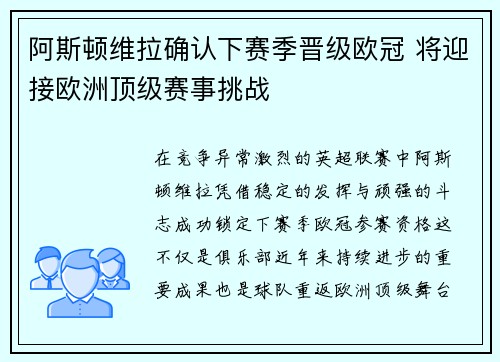 阿斯顿维拉确认下赛季晋级欧冠 将迎接欧洲顶级赛事挑战 阿斯顿维拉确认下赛季晋级欧冠 将迎接欧洲顶级赛事挑战