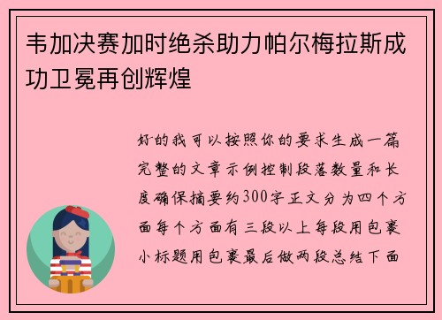 韦加决赛加时绝杀助力帕尔梅拉斯成功卫冕再创辉煌 韦加决赛加时绝杀助力帕尔梅拉斯成功卫冕再创辉煌