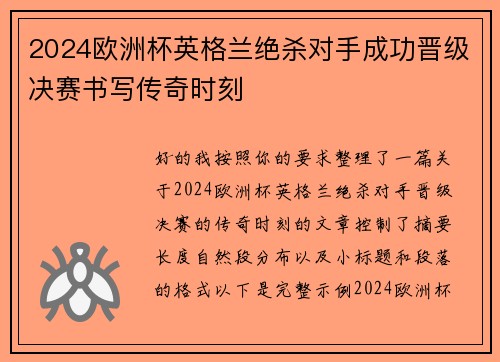 2024欧洲杯英格兰绝杀对手成功晋级决赛书写传奇时刻 2024欧洲杯英格兰绝杀对手成功晋级决赛书写传奇时刻