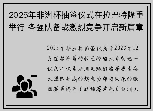 2025年非洲杯抽签仪式在拉巴特隆重举行 各强队备战激烈竞争开启新篇章
