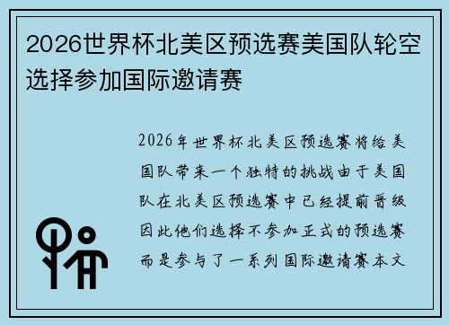 2026世界杯北美区预选赛美国队轮空选择参加国际邀请赛 2026世界杯北美区预选赛美国队轮空选择参加国际邀请赛