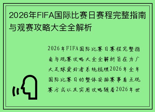 2026年FIFA国际比赛日赛程完整指南与观赛攻略大全全解析