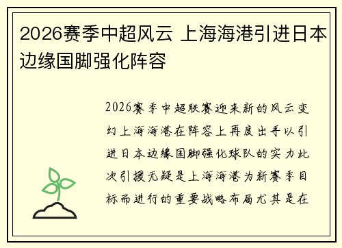 2026赛季中超风云 上海海港引进日本边缘国脚强化阵容 2026赛季中超风云 上海海港引进日本边缘国脚强化阵容