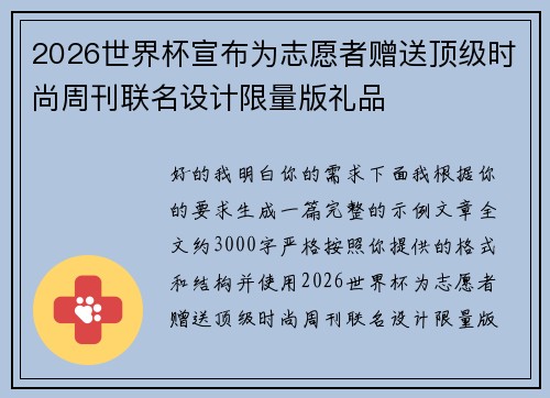 2026世界杯宣布为志愿者赠送顶级时尚周刊联名设计限量版礼品